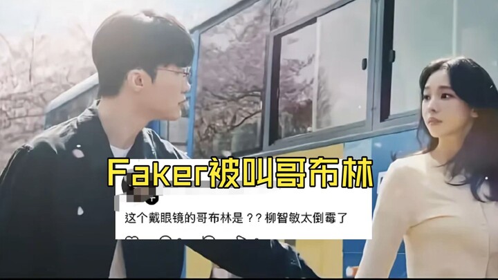 Can even Faker be called a goblin?