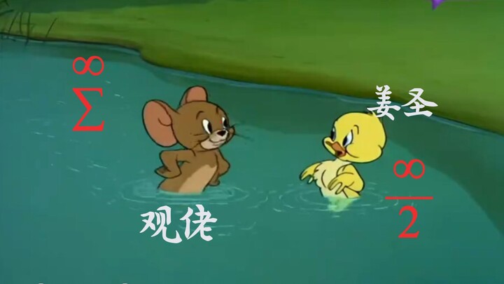 用《猫和老鼠》打开姜圣的数学传奇经历-1