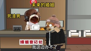 未来的结婚有多离谱~