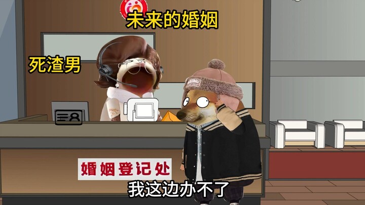 未来的结婚有多离谱~