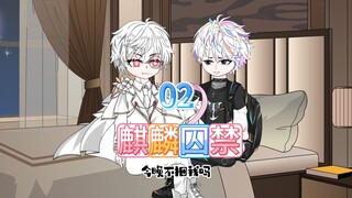 跟异父异母的哥哥表白失败，我将他关了起来（02）