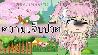 ความเจ็บปวด glmv (+arts)