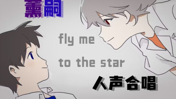 【EVA/薰嗣手书】当你CP翻唱了fly me to the star