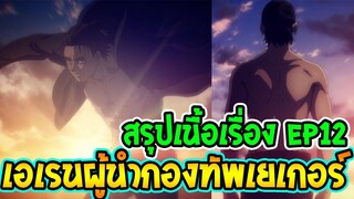 ไททัน ซีซั่นสุดท้าย สรุป Ep12  เอเรนผู้นำกองทัพเยเกอร์ [ Attack on titan ] - Ov