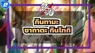 กินทามะ|ความรู้สึก|MAD

เฉลิมฉลองวันเกิด ซากาตะ กินโทกิ  AMV| แค่ครอบครัว_2