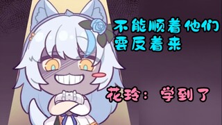 【艾尔莎】大白猫：不要顺着他们来要反着来 花玲：学到了