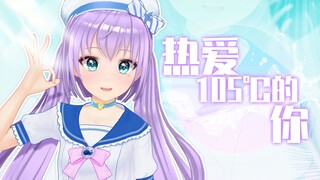 【小K直播姬】试跳《热爱105℃的你》