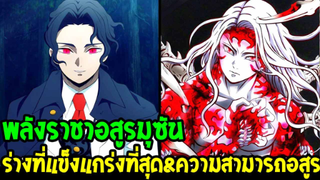 ดาบพิฆาตอสูร : พลังราชาอสูรมุซัน ความสามารถมีอะไรบ้าง !? - OverReview