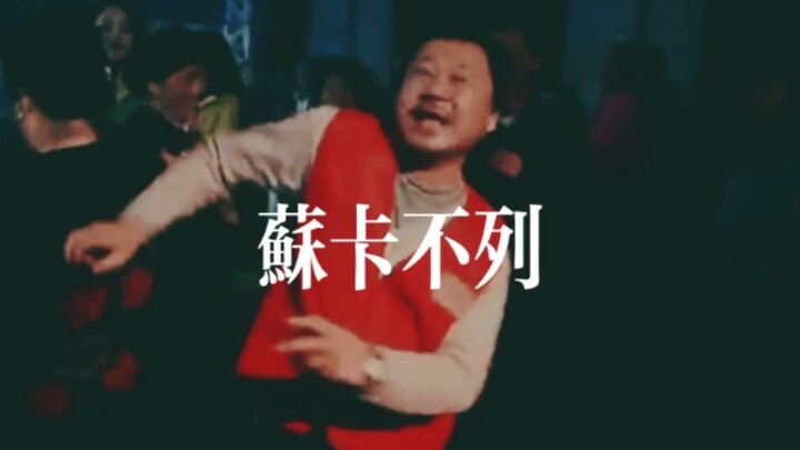 苏  卡  不  列      东  北  特  供