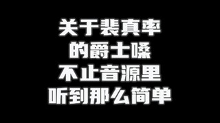 [Bae Jin-sol] Is the famous jazz voice only what you hear in the audio source?