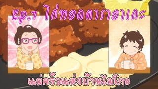 【แม่ครัวแห่งบ้านไมโกะ】Ep.7 ไก่ทอดคาราอาเกะ