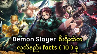 Demon slayer စီးရီးနဲ့ပတ်သတ်ပြီးတော့ သိထားသင့်တဲ့ အချက် ( ၁၀ ) ချက်