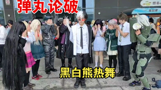 【漫展】弹丸论破黑白熊热舞众人绝望……