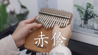 【卡林巴琴】《赤伶》拇指琴版空灵戏腔