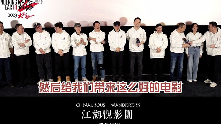 [Movie “The Wandering Earth 2” – Jianghu Screening Group Premiere Event] Faced with rave post-screen