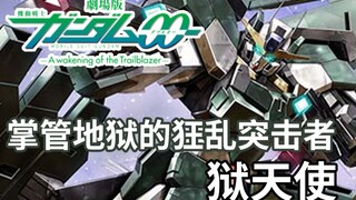 【高达TIME】第92期！枪！林！弹！雨！《高达00》狱天使！