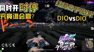 【JOJO吃鸡】又是逆天结局，两个迪奥同时时停！究竟谁更胜一筹？JOJO最后生还者