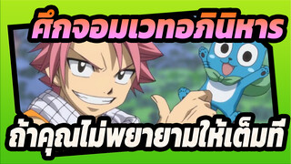 [ศึกจอมเวทอภินิหาร]ถ้าคุณไม่พยายามให้เต็มที่ ，คุณจะล้มเหลวกับคู่หูที่ต่อสู้ร่วมกับคุณ