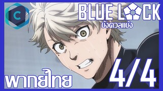 Blue Lock ขังดวลแข้ง ตอนที่ 1 [4/4] พากย์ไทย