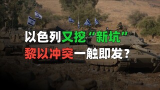 Israel telah menggali lubang baru, apakah konflik Israel-Lebanon akan segera terjadi?