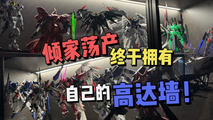 倾家荡产终于拥有自己的高达墙, 拼了命攒高达，却发现最奢侈的是空间。陨石灰 移门 4000k自然光 每层高度从顶层往下：43 40 35 30 35cm