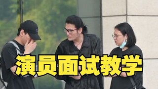 演员是怎么面试的
