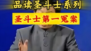 冤枉40年的一辉 真相曝光！