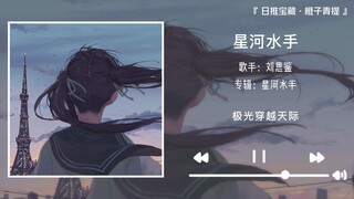 《星河水手》||“于是我就把对你的爱写在了星河，告知了星河”