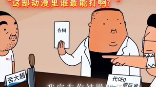 禽兽超人中隐藏战力天花板
