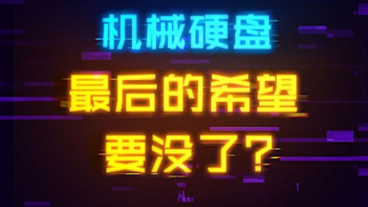 The last lifeline for mechanical hard drives may be gone! HLC NAND flash memory has been unveiled, p