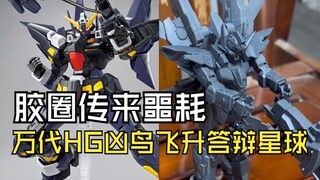 胶圈传来噩耗万代HG凶鸟飞升答辩星球