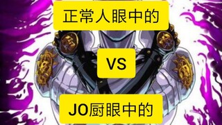 正常人眼中的  VS  JO厨眼中的