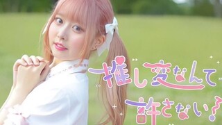 【まぁり】推し変なんて許さない！（要是改推了绝对不会原谅你的！）【原创振付】