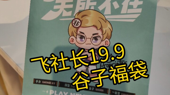 谷子福袋！血亏or血赚？