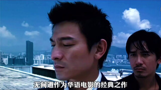 无间道快杀青时，刘德华才告诉林家栋，其实你也是卧底