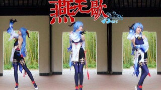 "你爱着谁 心徒留几道伤"❀燕无歇❀甘雨cos【空梓】