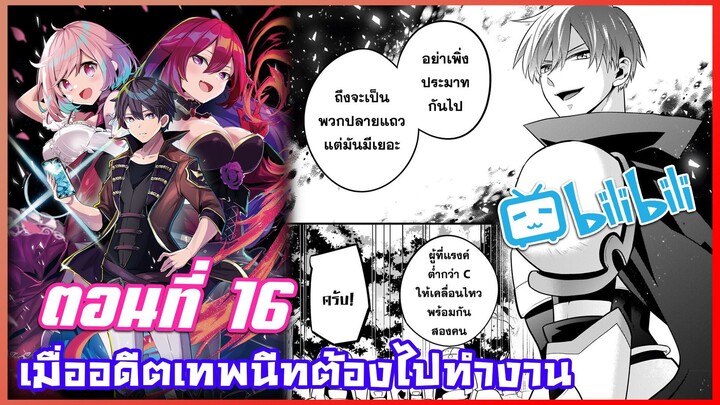 มังงะ เมื่ออดีตเทพนีทต้องไปทำงาน ตอนที่ 16 (sas studio)