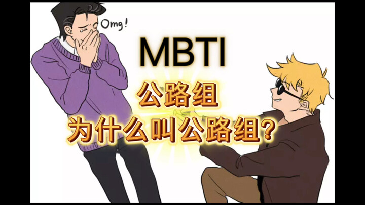 【MBTI】公路组为什么叫公路组？