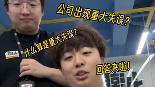 หากบริษัทของคุณทำผิดพลาดร้ายแรง ควรทำอย่างไร? อะไรคือความผิดพลาดร้ายแรง? นี่คือคำตอบจากประธานเสี่ยวเ