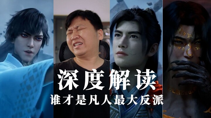 韩立才是凡人最大反派，贪慕虚荣，谎话连篇，嗜杀成性，从不一样的角度看韩立《隐隐杂的谈》《凡人修仙传》