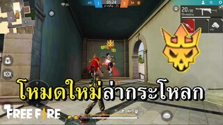 โหมดใหม่ล่ากระโหลก ยิงมั่วจนคิดว่าโหมดโซน