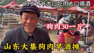 At the Shandong Daji early morning wine stall, an 83-year-old man eats meat and drinks generously, s