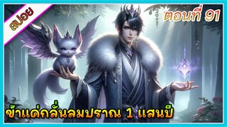 [สปอย] (ข้าแค่กลั่นลมปราณ 1 แสนปี) พระเอกคือปรมาจารย์ที่โคตรแข็งแกร่ง | ตอนที่ 91 | อนิเมะจีน