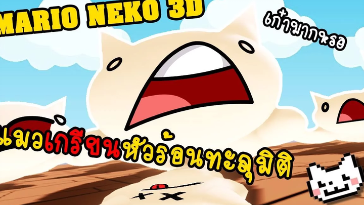 แมวเกรียนหัวร้อนทะลุมิติ MARIO NEKO 3D zbing z