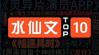 水仙文个人向TOP10，自己爱上自己