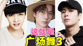 This is ❤ Square Dance 3 [This Is Street Dance 3] Zhang Yixing/Wang Yibo/Gary Wang