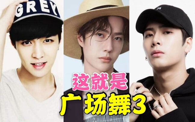 这就是❤广   场   舞3 【这就是街舞3】张艺兴/王一博/王嘉尔