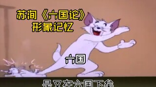 【猫和老鼠】苏洵《六国论》【形象记忆】