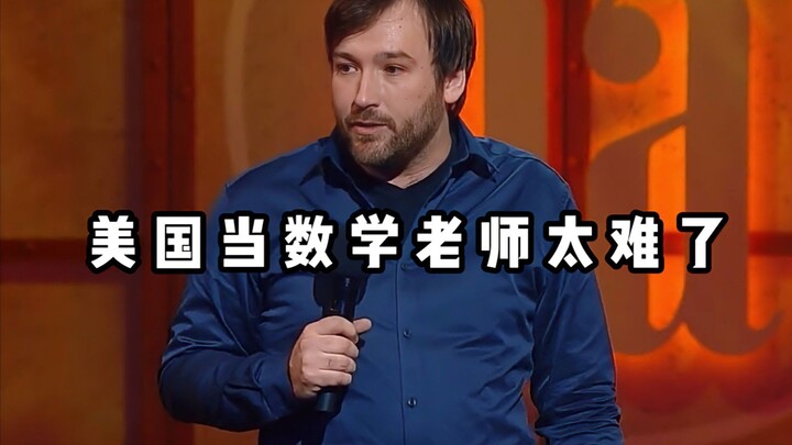 【Hilarious Stand-Up】Being a Math Teacher in the U.S. Is So Tough