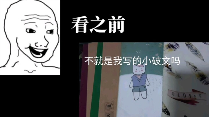 小学至初中写的原创小破文 看前vs看后